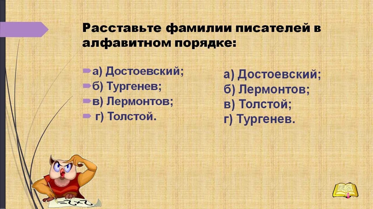 Расставь имена одноклассниц в алфавитном порядке. Фамилии писателей. Фамилии авторов. Фамилии писателей в алфавитном порядке. Фамилии авторов в алфавитном порядке.