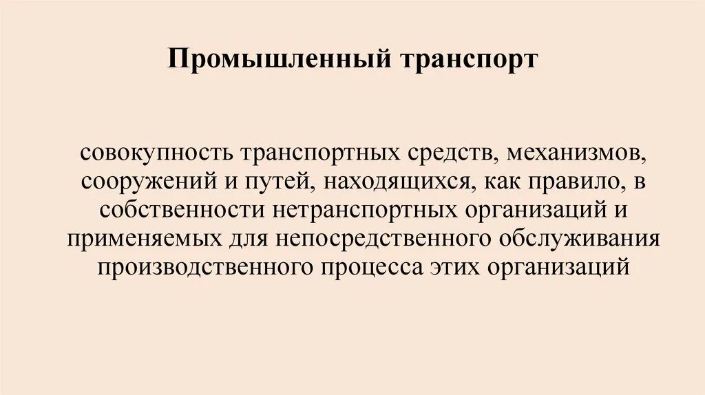 Состав промышленного транспорта. Справочник тепловозы промышленного транспорта. Классификация промышленного транспорта. Электроподвижной состав. Промышленный транспорт.