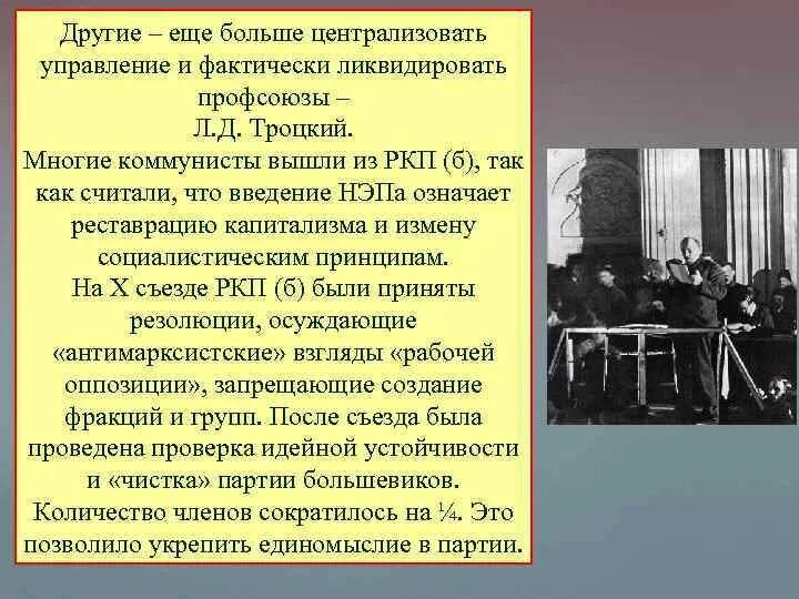 Троцкий против НЭПА. Сталин Троцкий и НЭП. Профсоюзы Троцкий. Отношение Троцкого к НЭПУ. X съезд партии новая экономическая политика