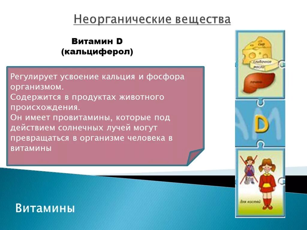 Органические соединения кальция. Витамин для усвоения кальция. Витамин для усвоения кальция в организме. Что регулирует витамин д. Витамины это неорганические вещества.