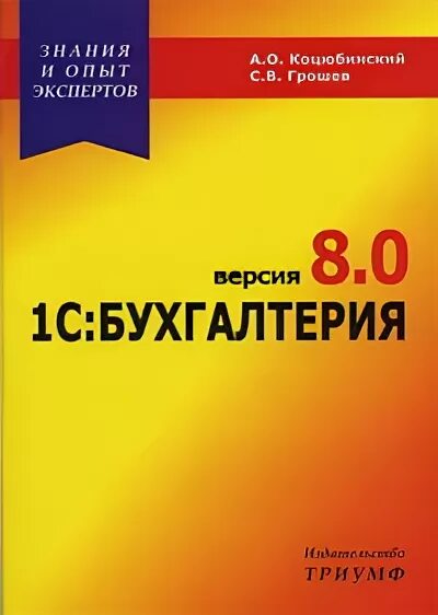 Бухгалтерия 8 книга. 1 С Бухгалтерия самоучитель. 1с 8 Бухгалтерия самоучитель. 1с Бухгалтерия книга. Бухгалтерия для начинающих самоучитель.