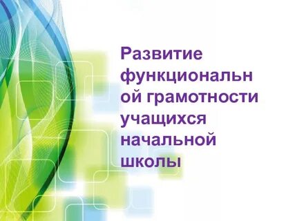 Презентация формирование функциональной грамотности
