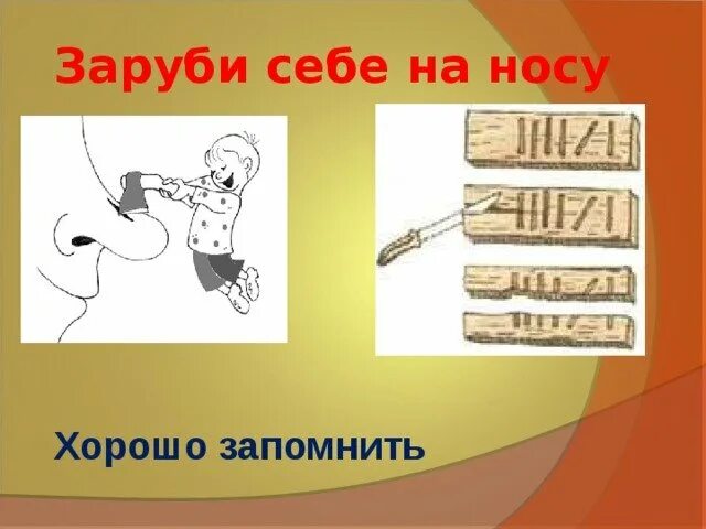 Фразеологизм зарубить на носу. Зарубить на носу. Заруби себе на носу. Фразеологизм заруби себе на носу.