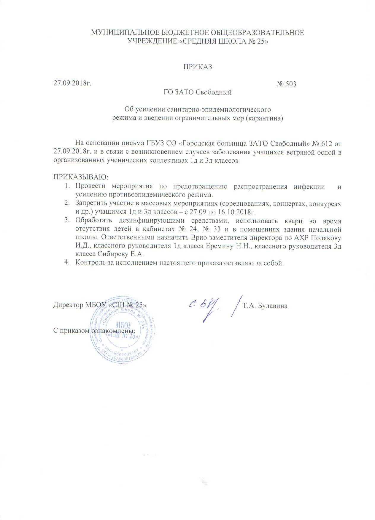 приказ о введении карантина. предписание по ветряной оспе. приказ по ветряной оспе в детском саду. карантин ветряная оспа приказ. приказ карантин по ветрянке в детском саду.