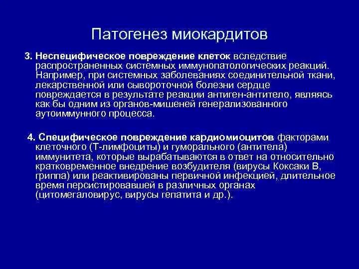 Неревматический миокардит патогенез. Специфические проявления повреждения клетки. Специфические и неспецифические проявления повреждения клетки. Неспецифические механизмы повреждения клетки.