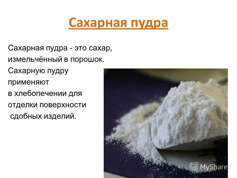 Нетающая пудра. Выпечка круассаны. Сахарная пудра мелкодисперсная. Сахар пудра. Сахарная пудра натрули.