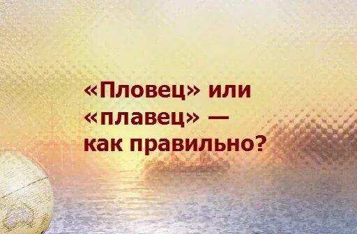 Как правильно пишется плавец или пловец. Плавцов или пловцов как правильно. Пловцы или плавцы как писать правильно. Почему пишется пловец. Как пишется плавчиха