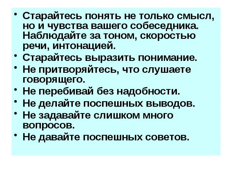 Наблюдать стараться. Не перебивай без надобности. Скорость речи. Правила говорящего и слушающего таблица. Взаимодействие говорящего и слушающего.