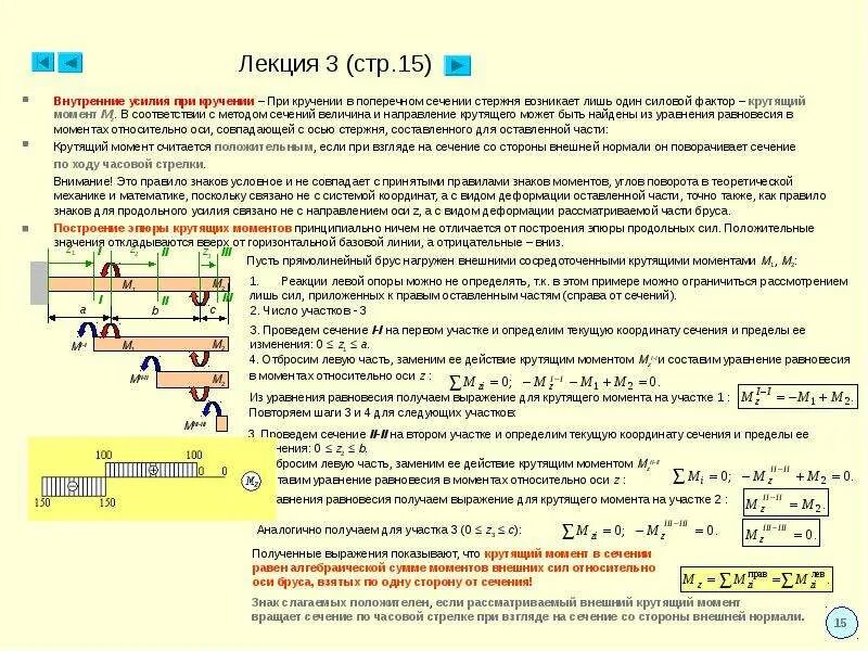 Правила сопромата. Правило знаков для крутящего момента. Внешний крутящий момент. Правило моментов для стержня. Момент кручения правило знаков.