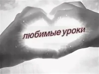 Урок люби
