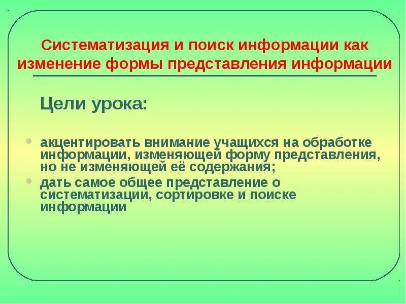 Как влияет систематизация информации на скорость. Поиск и систематизация информации. способы систематизации информации. обработка информации. систематизация информации.. систематизация информации в информатике.