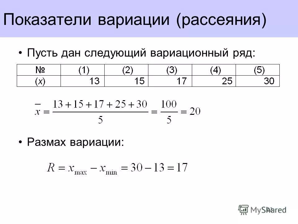 Размах охват 7. Показатели вариационного ряда. Размах вариационного ряда. Размах вариации вариационного ряда. Коэффициент вариации вариационного ряда.