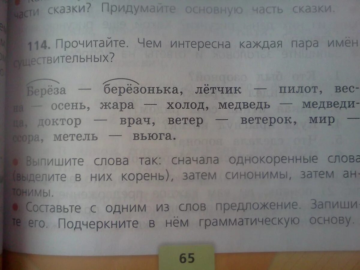 Прочитайте чем интересна каждая пара имён существительных. Летчик однокоренные слова. Выпиши однокоренные слова. Составить предложение со словом летчик.