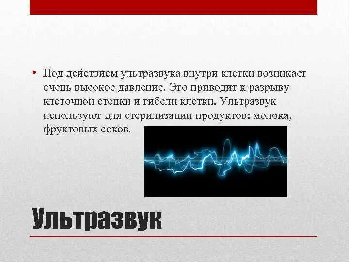Ультразвук фактор. Ультразвук презентация. ультразвук фон. ультразвук используют для стерилизации.