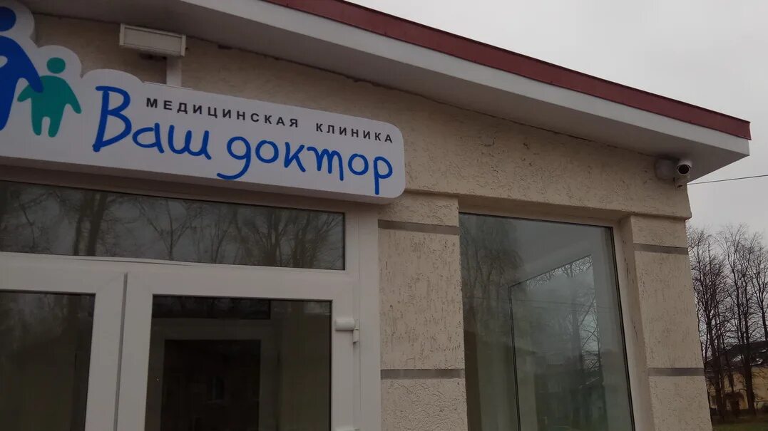 Аптека пикалево. Ваш доктор пикалево. мед клиника ваш доктор дзержинск. клиника ваш доктор аша. медцентр пикалево ваш доктор.