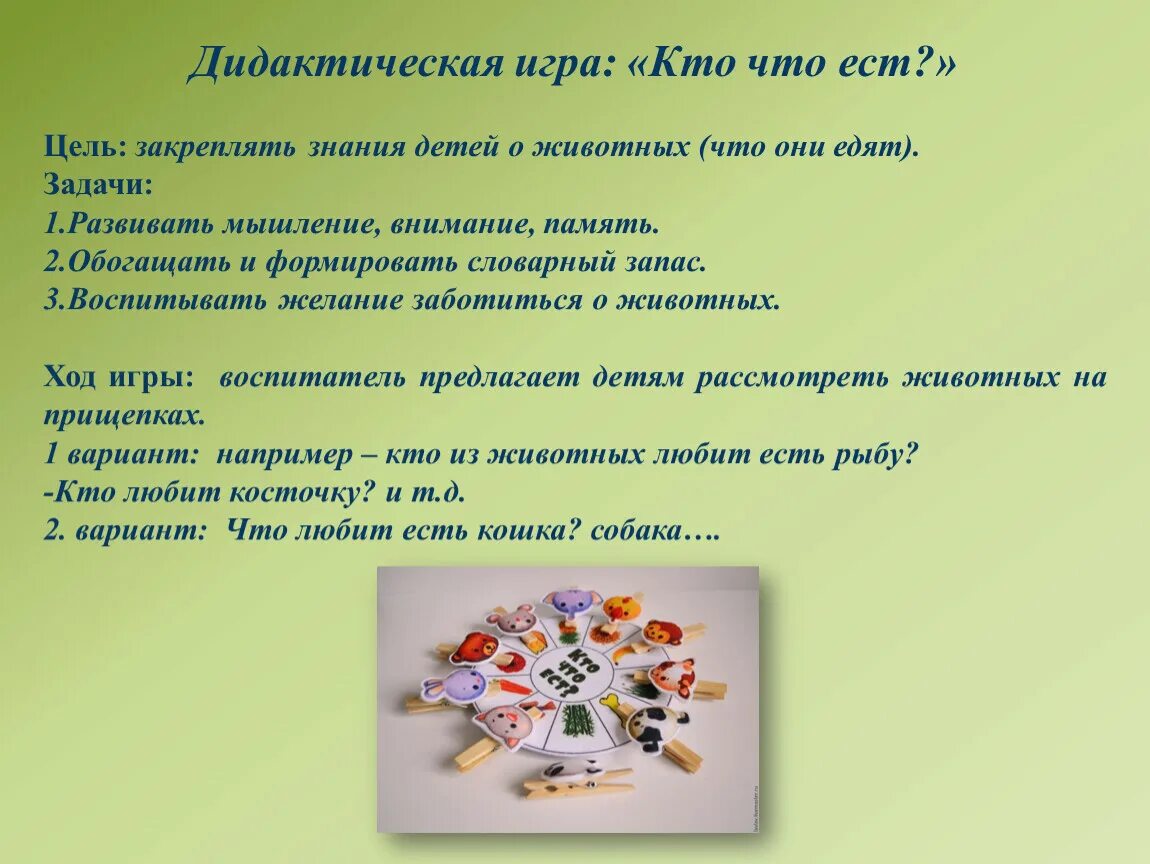 Дидактическое содержание. Дидактическая игра кто что ест. Цели и задачи к игре кто что ест. Цели и задачи дидактической игры. Дидактическая игра кто что ест цель и задачи.