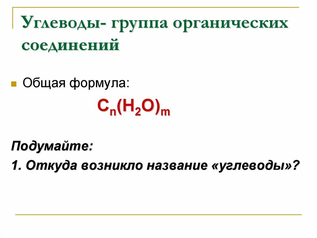 Углеводы формулы группа углеводов