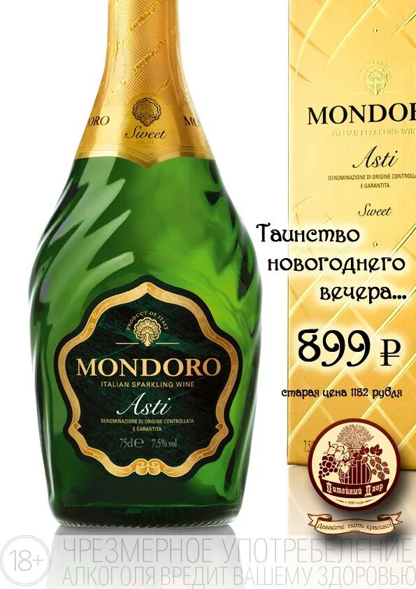 Вино игристое Мондоро Асти DOCG. Мондоро Асти белое сладкое. Mondoro Extra Brut - вино игристое Мондоро брют 0.75 л. Мондоро шампанское красное белое. Бутылка шампанского мондоро