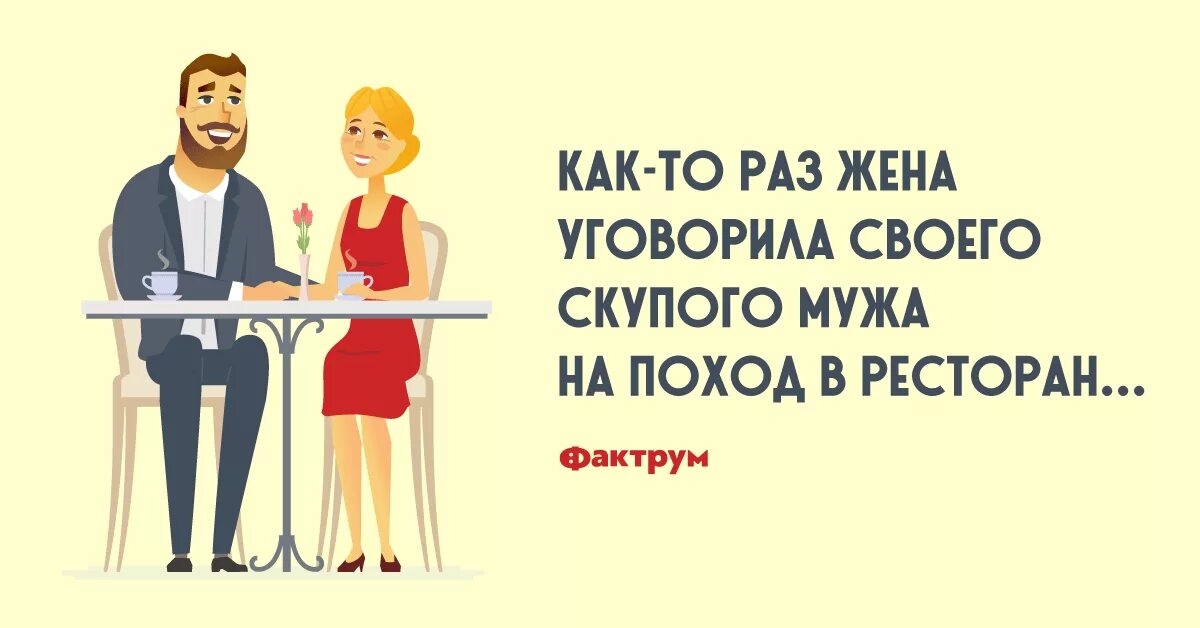 Скупые муж и жена. Муж и жена в походе. Анекдот про скупого мужа. Скупой муж прикол. Жена уговаривает мужа попробовать