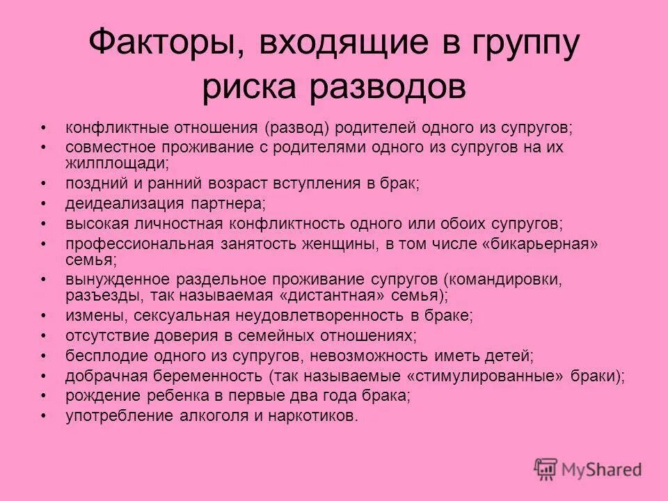 Факторы влияющие на семейно брачные отношения. Факторы стабильных брачных отношений. Факторы риска в семейных отношениях. Факторы риска развода. Бесплодие развод