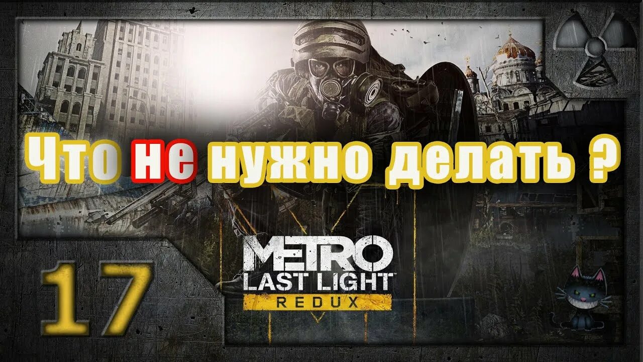 Концовка ласт лайт. Метро луч надежды концовка. метро ласт лайт плохая концовка. метро редукс плохая концовка.