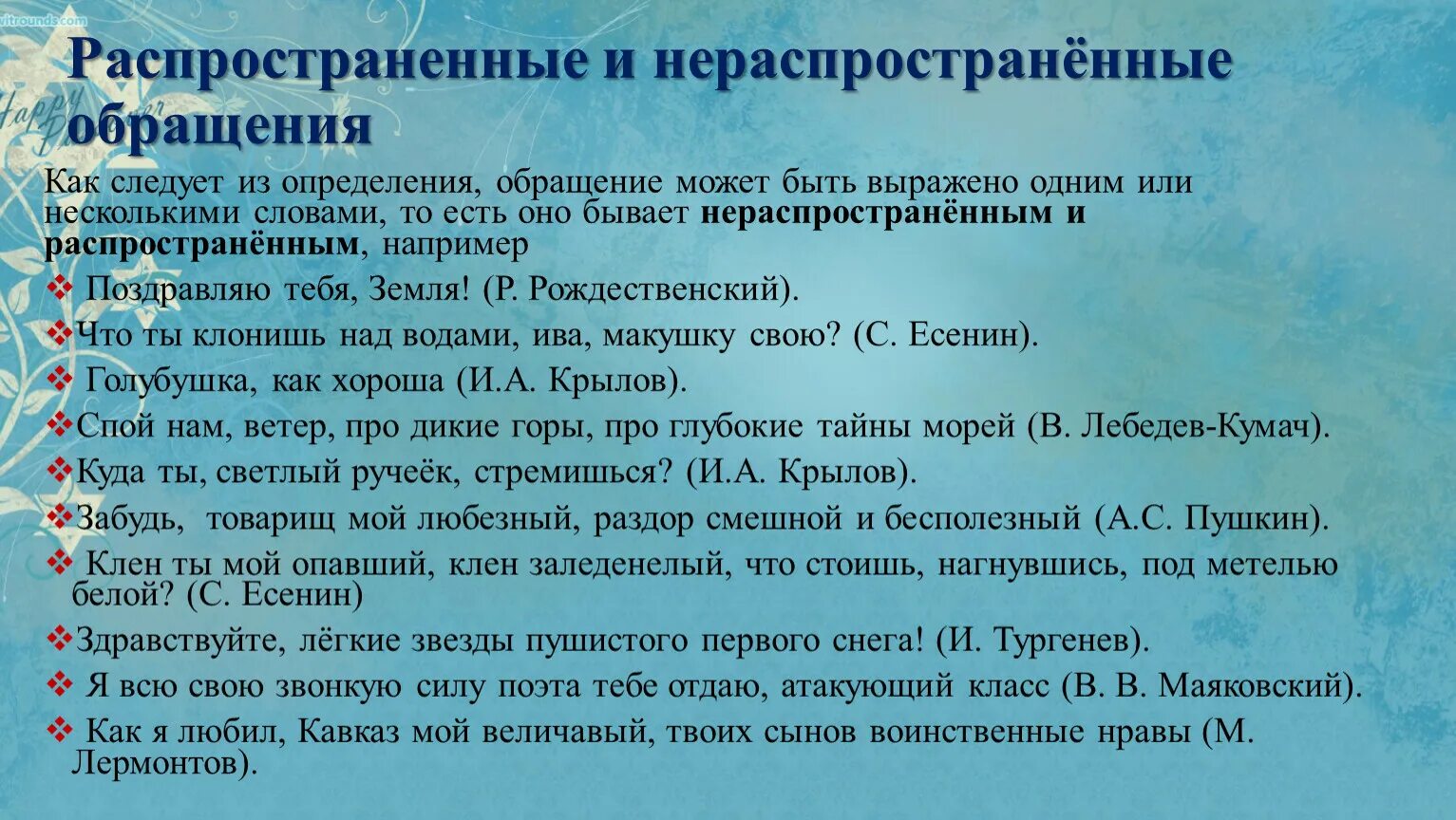 Выпишите слова с обращением. Обращение-распространенные обращения. Распространенные обращения примеры. Распространённые обращения нераспространённые обращения. Примеры распространенных обращений.