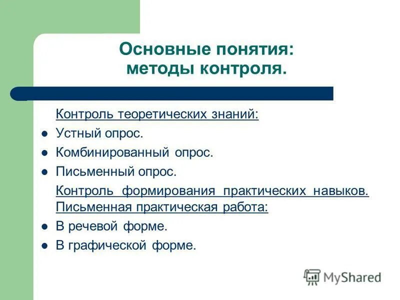 Формы проверки и контроля знаний учащихся. Формы, методы и виды контроля знаний учащихся. Контроль качества выполненных работ. Формы контроля в начальной школе по фгос. Традиционные методы контроля знаний.