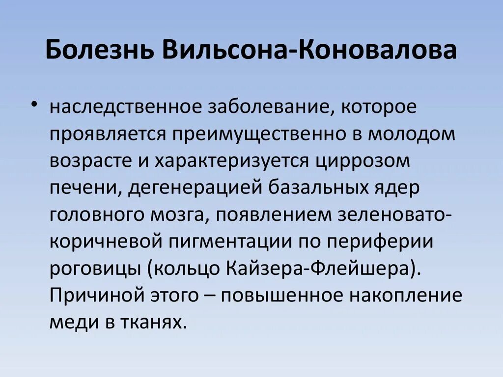 Синдром вильсона коновалова что это такое простыми. Вильсона Коновалова болезнь мкб 10. Болезнь Вильсона — Вестфаля — Коновалова. Болезнь ыилсоев уоноыалова. Болезнь Вильсона неврологические симптомы.