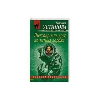 Аудиокнига устиновой шекспир мне