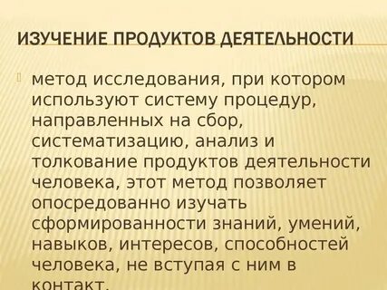 Цель изучения продуктов деятельности