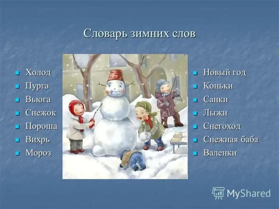 Существительные на зимнюю тему. Словарь зимних слов. Слова на тему зима. Словарь зимних слов для 3 класса. Зимняя страничка.
