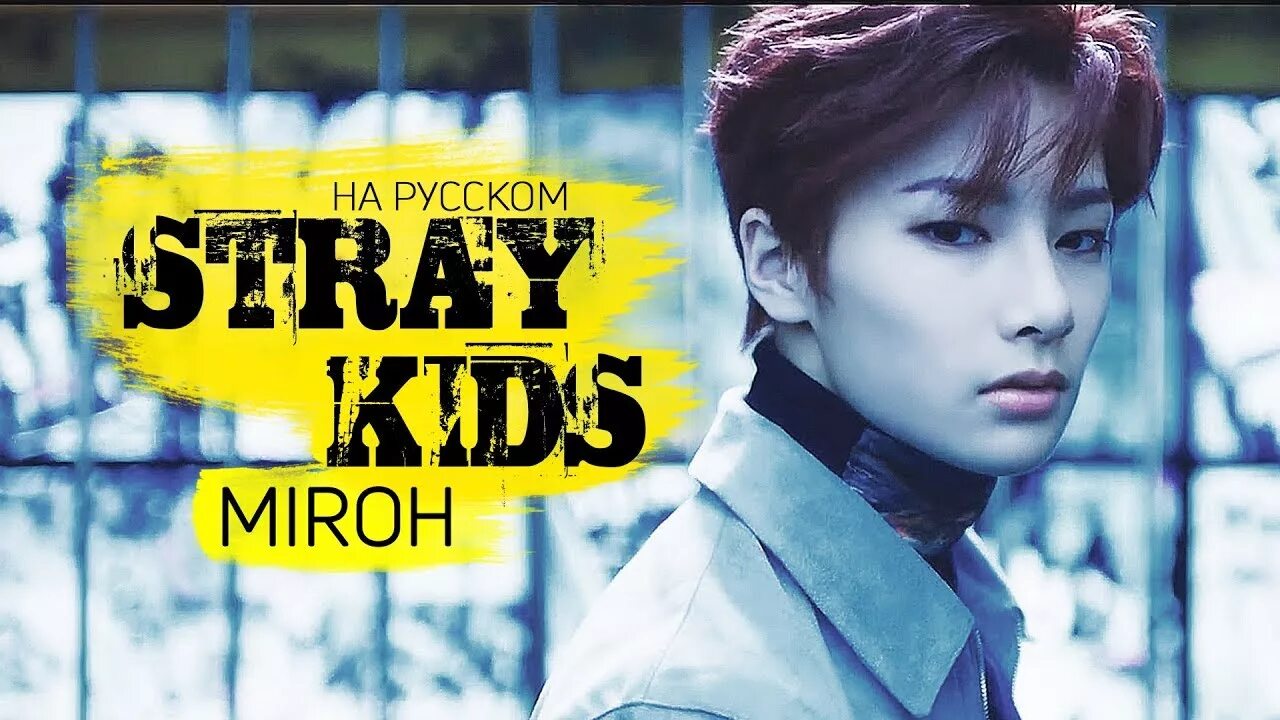 Miroh Stray. Miron Stray Kids. Miroh Stray Kids обложка. Jackie-o miroh. Песню miroh stray kids