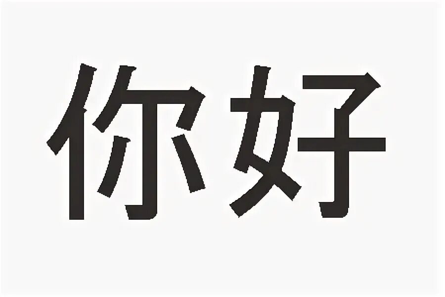 Что значит нихао. Привет на китайском. Иероглиф привет на китайском. Нихао иероглиф. Китайские иероглифпривет.