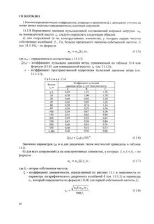 Сп 20.13330 2011 статус