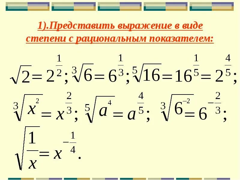 Выражение с рациональным показателем. Представить выражение в виде степени с рациональным показателем. Представьте в виде степени с рациональным показателем. Как представить выражение в виде степени с рациональным показателем. Представьте выражение в степени с рациональным показателем.