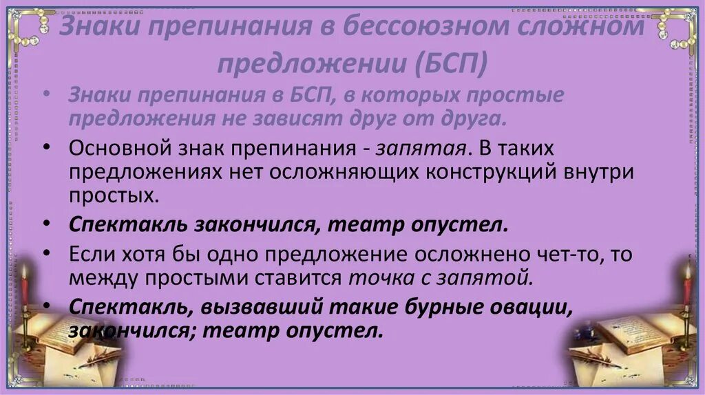 Пунктуация в предложении. Знаки препинания в бессоюзном предложении. БСП предложения знаки препинания. Знаки препинания в бессоюзном сложном. Знаки в бессоюзном сложном предложении.