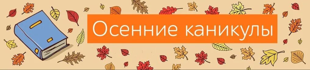 Время осенних каникул. Осенние каникулы. Каникулы в библиотеке. Осенние каникулы картинки. Осеннее чтение в библиотеке.