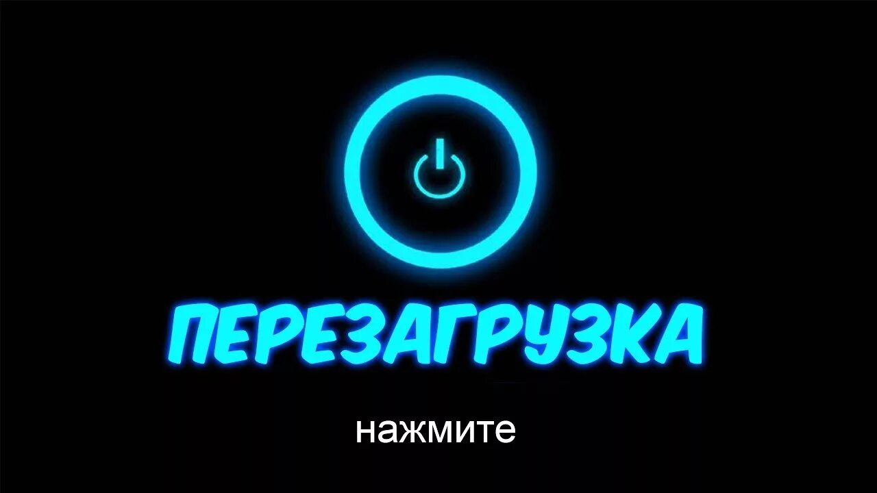 Перезагрузка могу ли снова. Перезагрузка. Перезагрузка логотип. Рестарт логотип. Надпись перезагрузка.