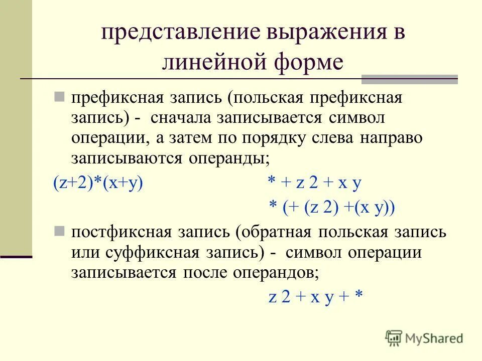 Записать сперва. Инфиксная префиксная и постфиксная форма. Выражение в префиксной форме. Префиксная форма записи. Постфиксная и инфиксная формы записи выражений.