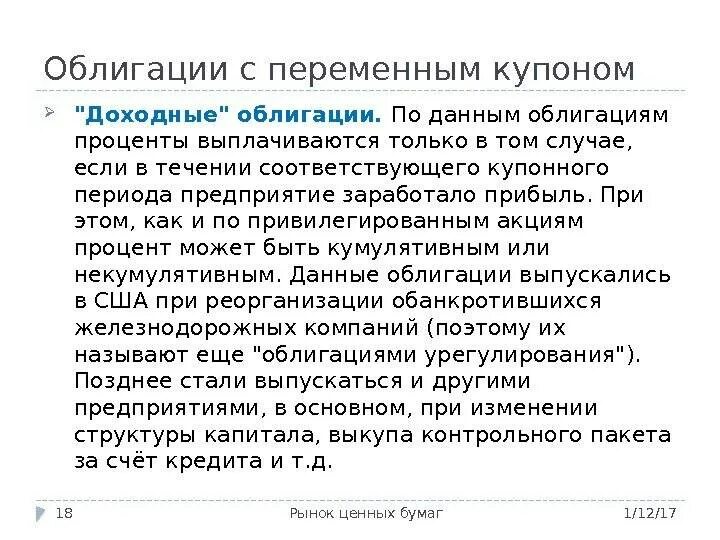 Доходные облигации. Переменный купон облигаций. Что дает облигация. Облигации с переменным Купоном и плавающим. Облигации это актив