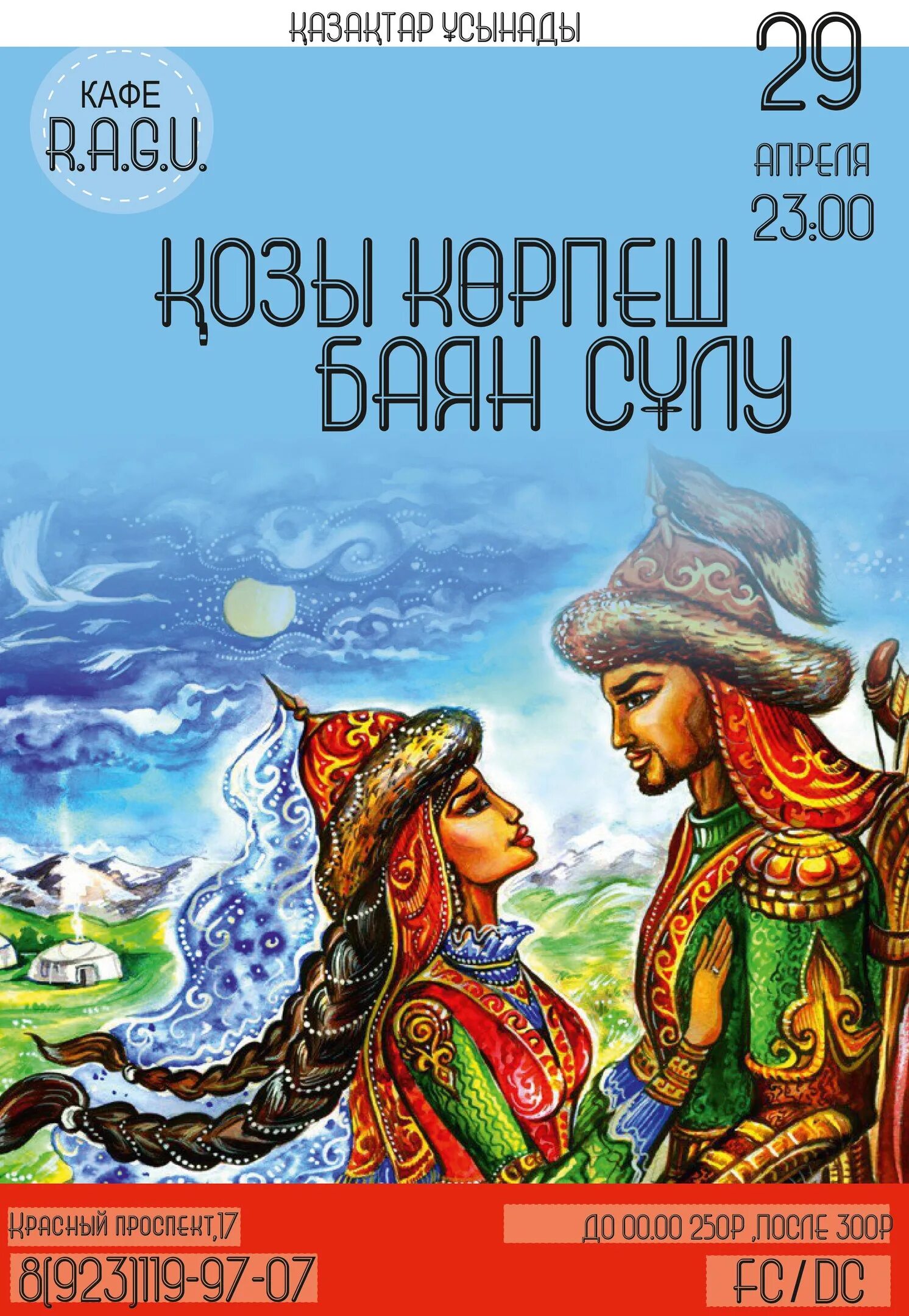 Козы корпеш и баян сулу праздник