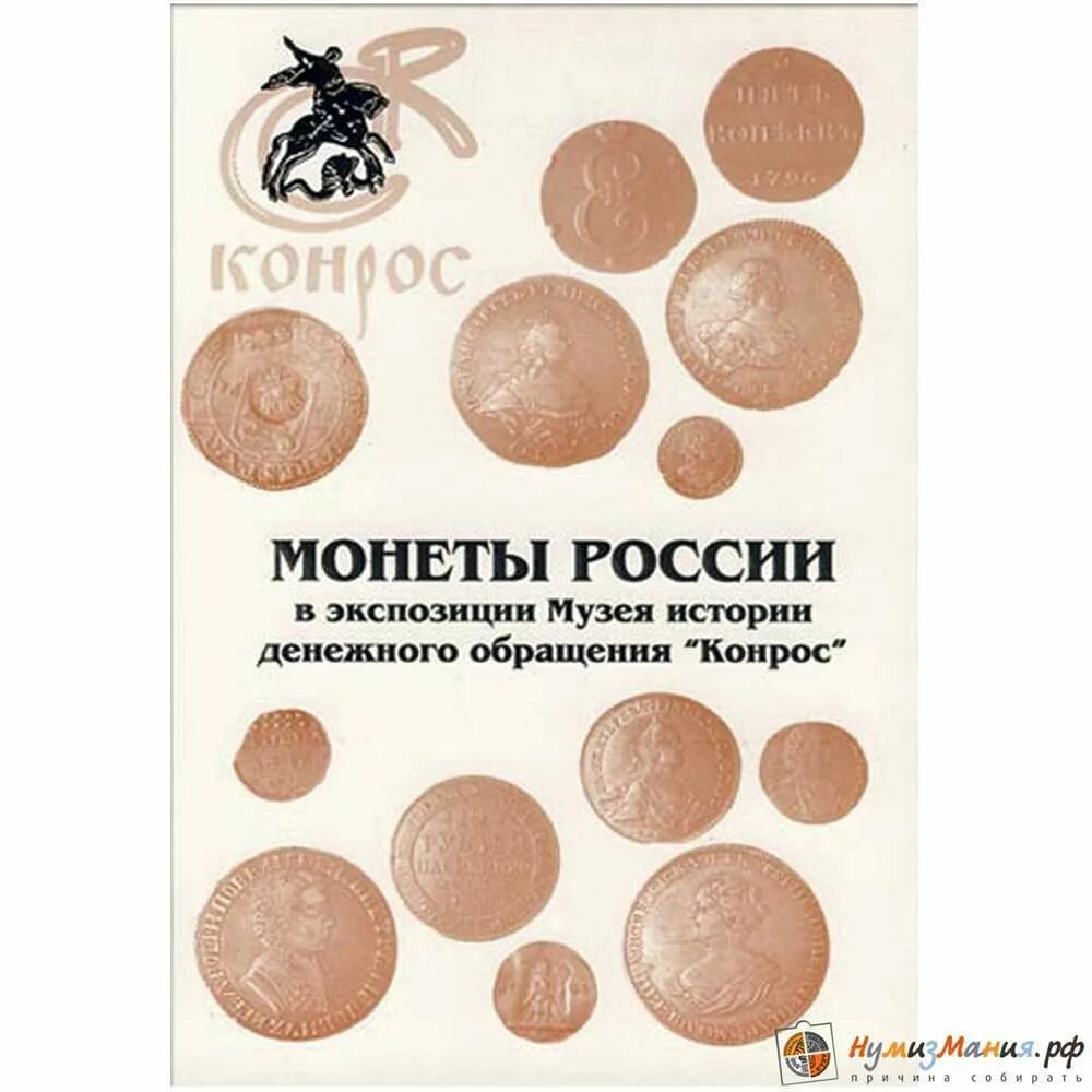 Книга монеты России. Монеты России Конрос. Конрос магазин. Книга по монетам России.