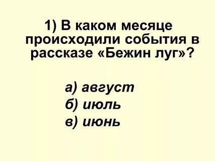 Бежин луг ответы на вопросы 6 класс