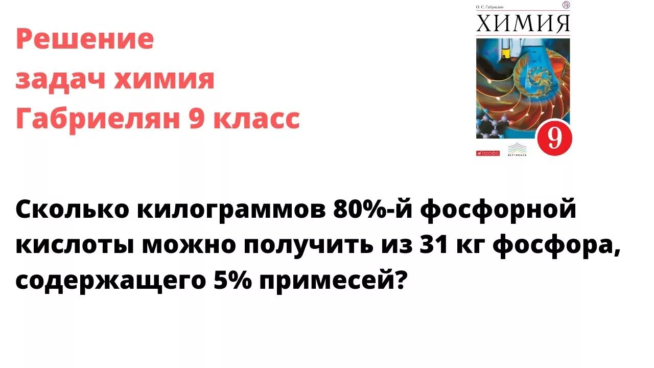 Рассчитайте массу 80 фосфорной кислоты которую можно. Сколько килограммов 80 -й фосфорной кислоты можно получить из 31. сколько килограммов 80 -й фосфорной кислоты можно. рассчитайте массу 80 фосфорной кислоты которую можно получить из 31 кг. сколько кг фосфорной кислоты можно получить из 1 кг фосфора?.