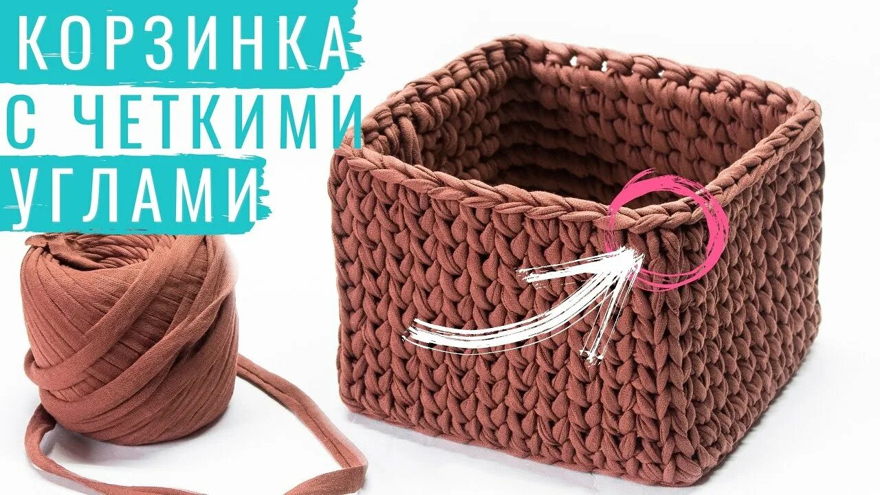 Квадратная корзинка из трикотажной пряжи. Прямоугольная корзина крючком из трикотажной пряжи. Корзины из трикотажной пряжи. Прямоугольная корзина крючком из трикотажной пряжи. Вязаная корзинка прямоугольная.