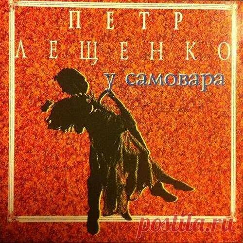 Лещенко самовар