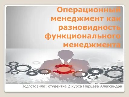 Основы управления операциями