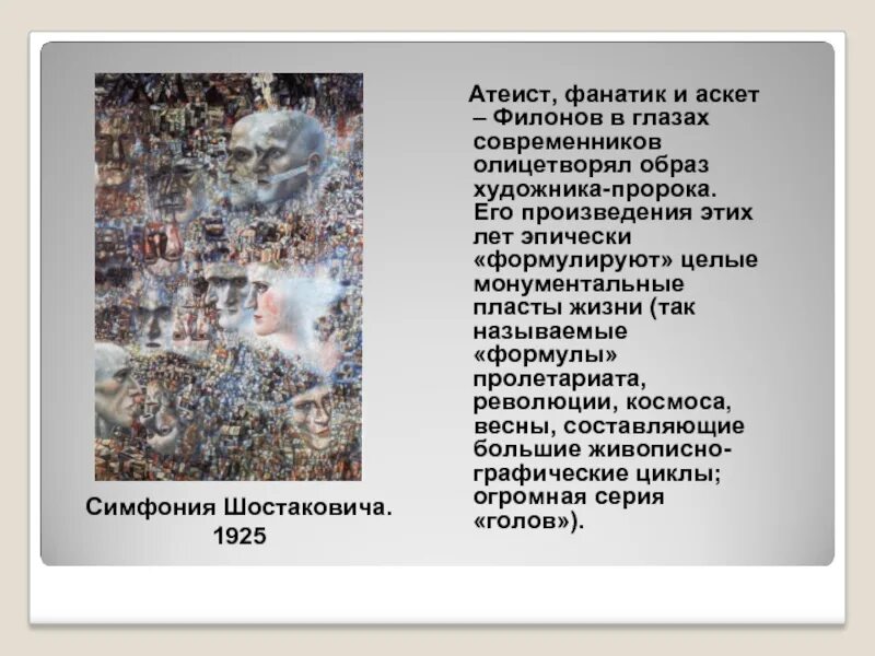 Филонов павел первая симфония шостаковича. Филонов павел первая симфония шостаковича. Си мф оиния шостаковича"1. Первая симфония шостаковича. Павел николаевич филонов первая симфония шостаковича.