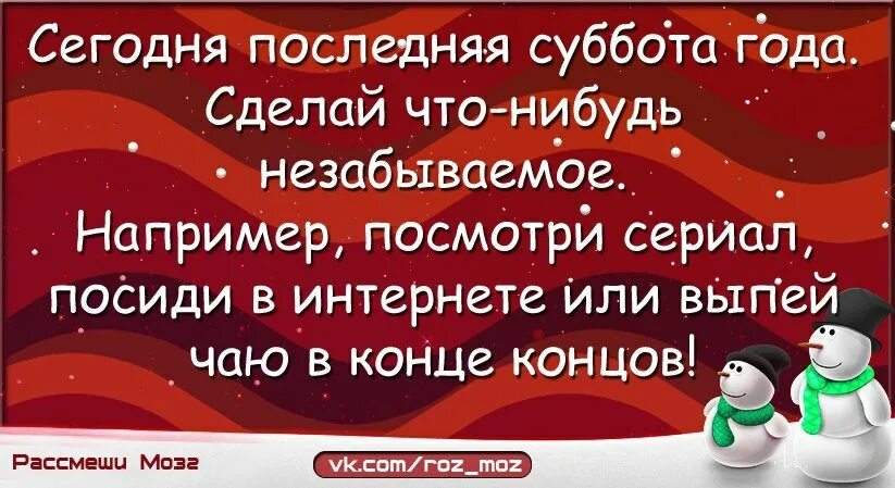 С последней субботой в этом году
