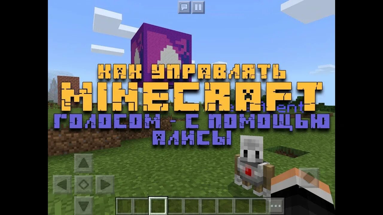 Как подключить алису к майнкрафту